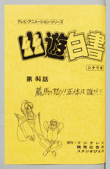 幽☆遊☆白書