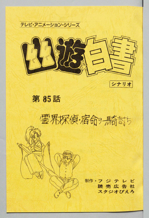 幽☆遊☆白書