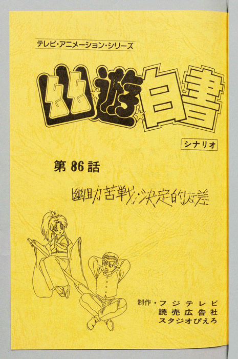 幽☆遊☆白書