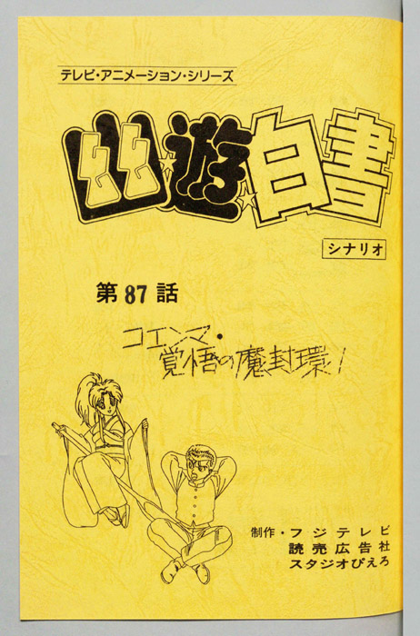 幽☆遊☆白書