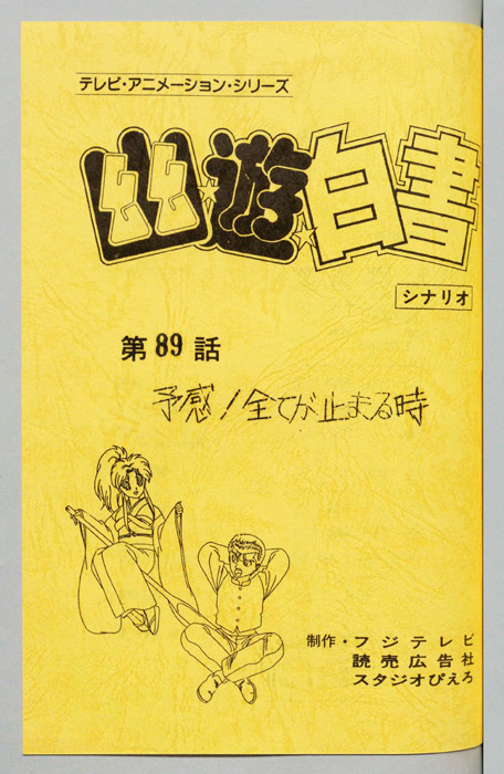 幽☆遊☆白書