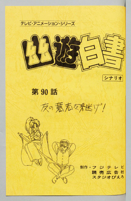 幽☆遊☆白書