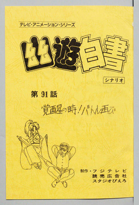 幽☆遊☆白書