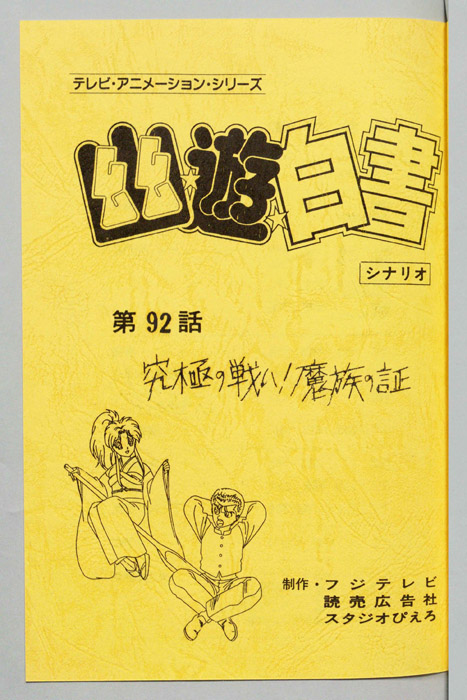 幽☆遊☆白書