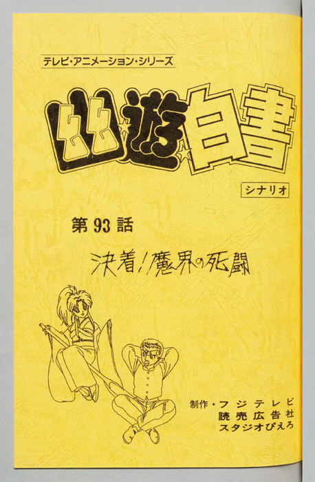 幽☆遊☆白書