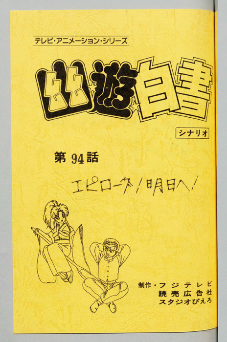 幽☆遊☆白書