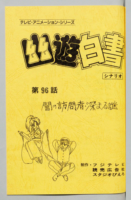 幽☆遊☆白書