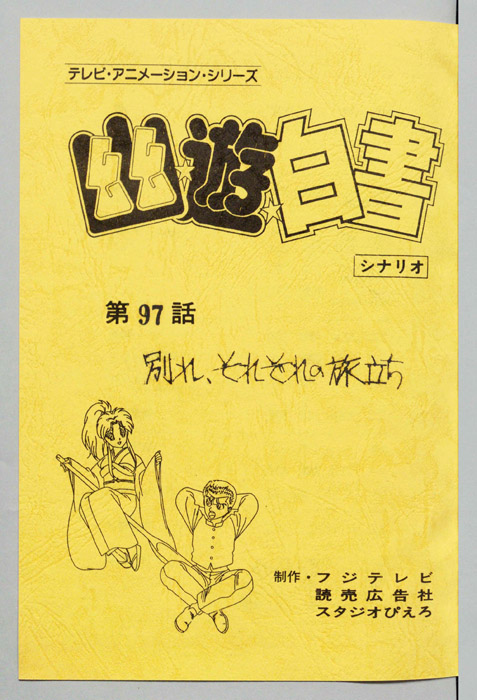 幽☆遊☆白書