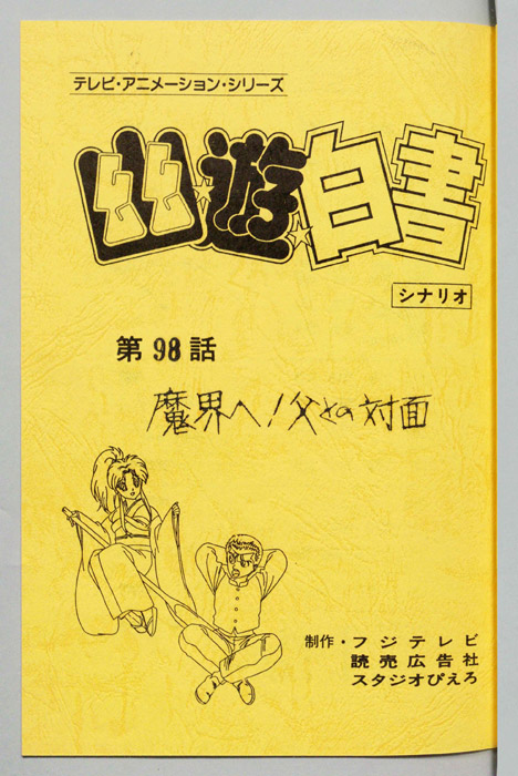幽☆遊☆白書