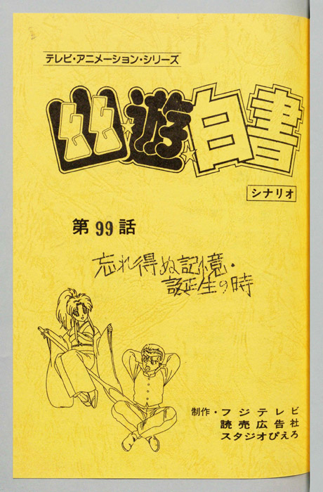 幽☆遊☆白書