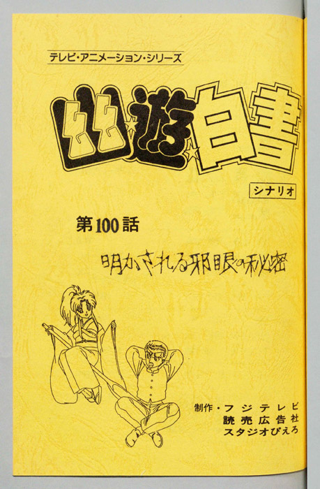 幽☆遊☆白書