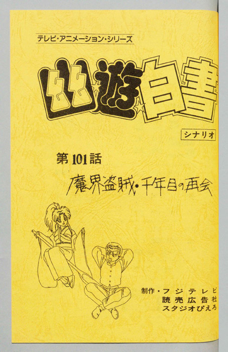 幽☆遊☆白書