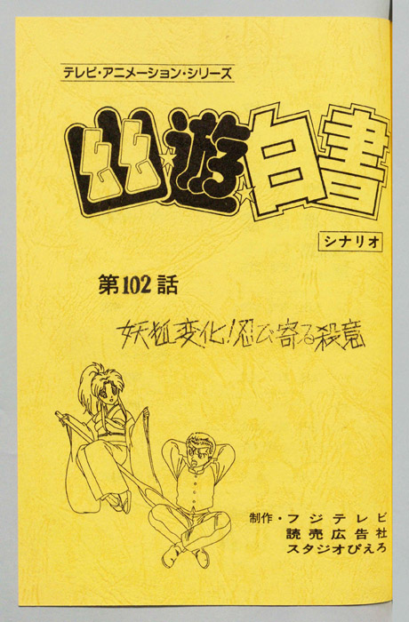 幽☆遊☆白書