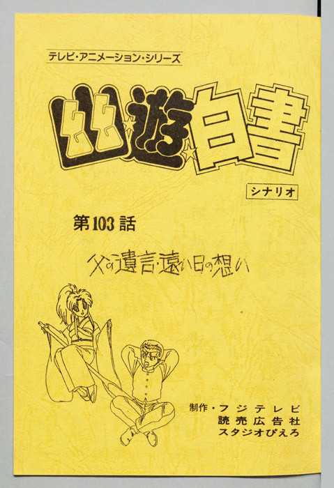 幽☆遊☆白書