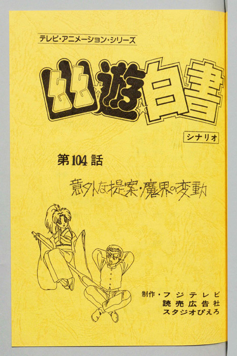 幽☆遊☆白書