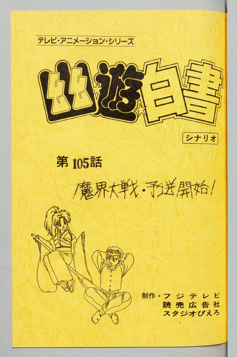 幽☆遊☆白書