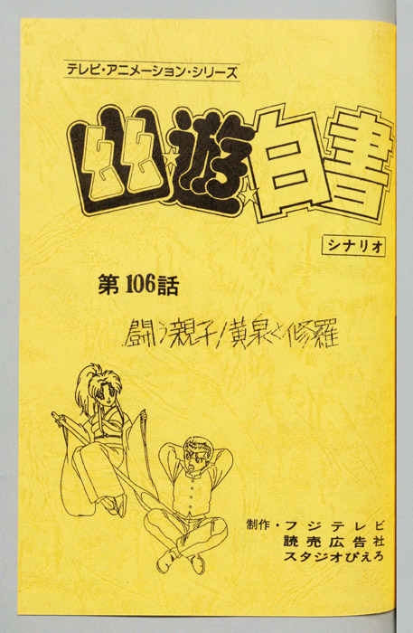 幽☆遊☆白書