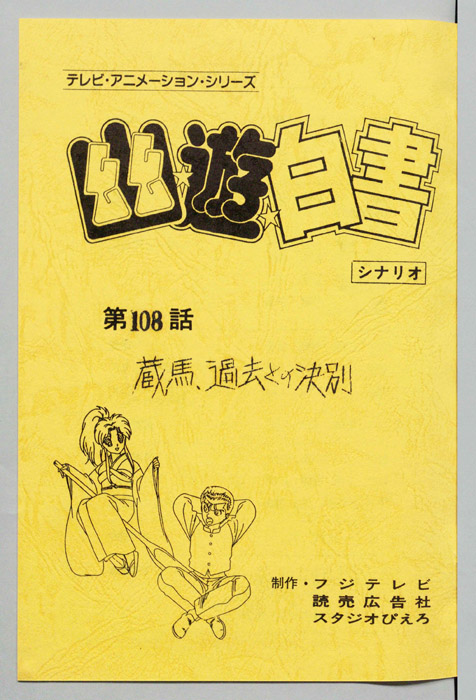 幽☆遊☆白書
