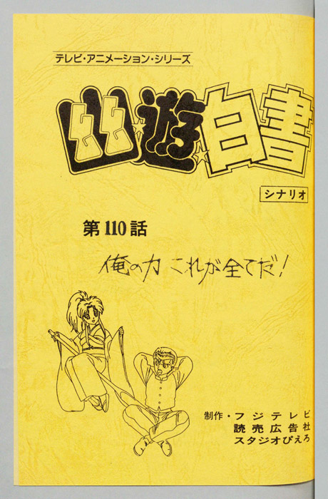 幽☆遊☆白書