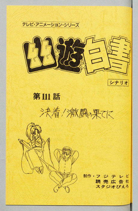 幽☆遊☆白書