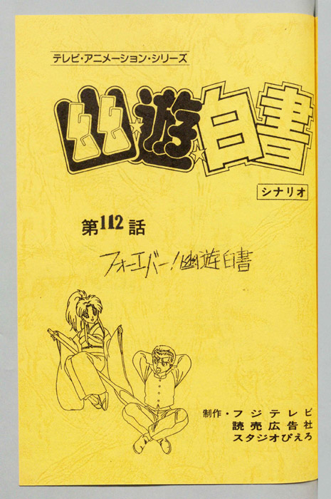 幽☆遊☆白書