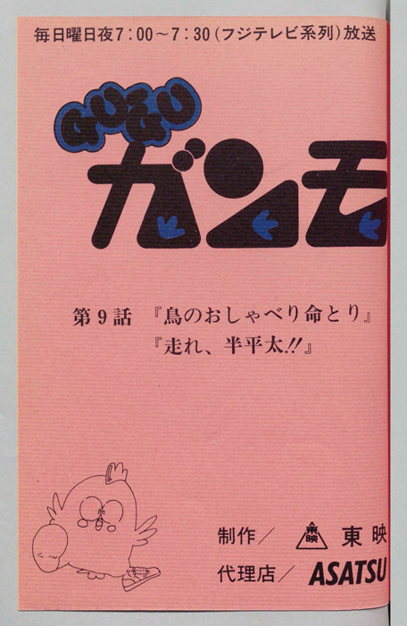ＧＵＧＵガンモ