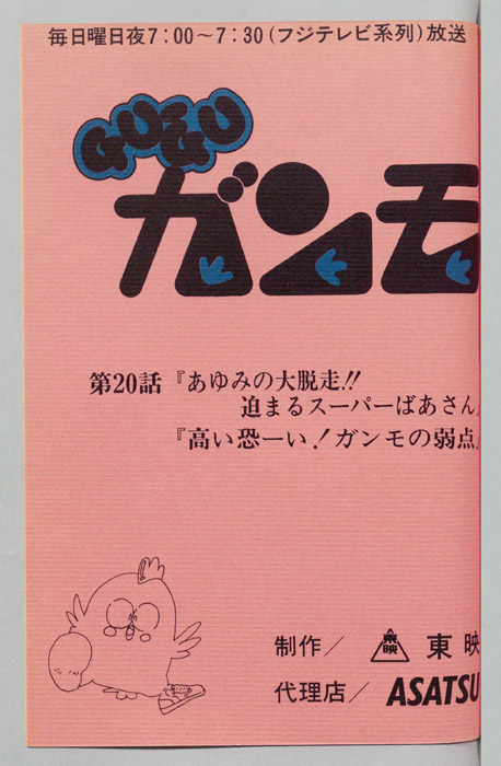 ＧＵＧＵガンモ