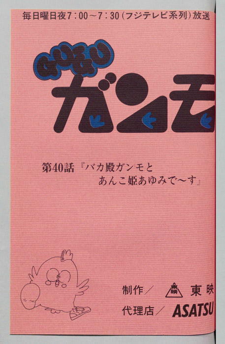 ＧＵＧＵガンモ
