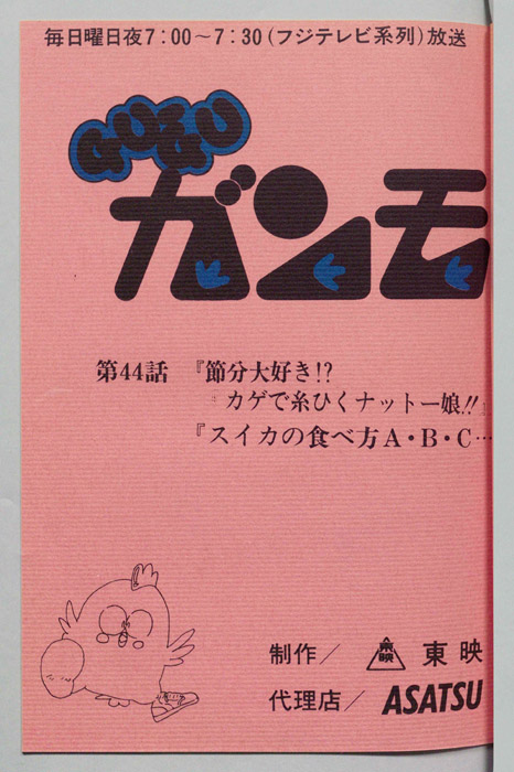 ＧＵＧＵガンモ