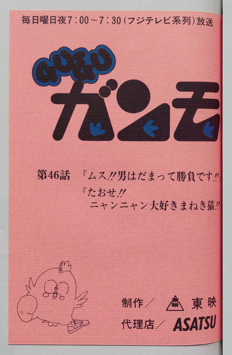 ＧＵＧＵガンモ