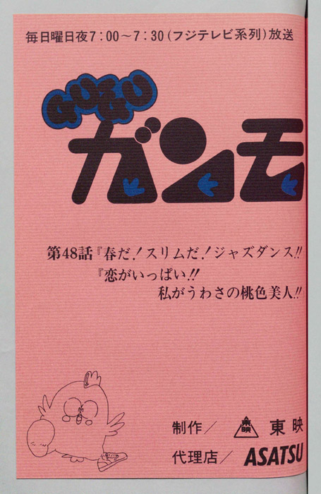 ＧＵＧＵガンモ