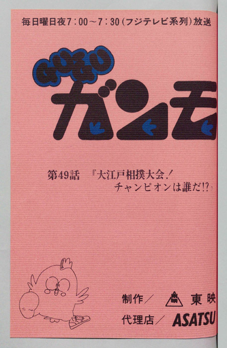ＧＵＧＵガンモ