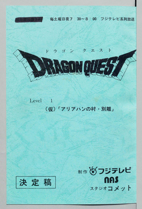 ドラゴンクエスト（決定稿）