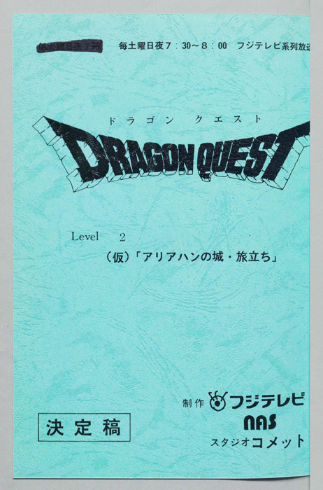 ドラゴンクエスト（決定稿）