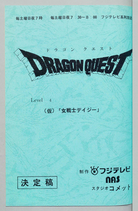 ドラゴンクエスト（決定稿）