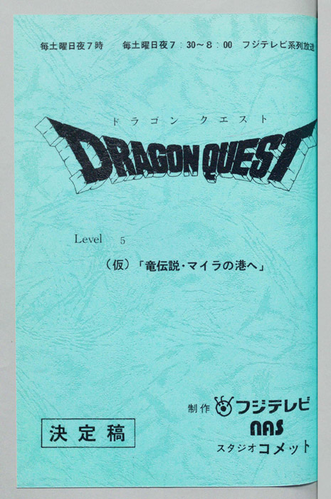 ドラゴンクエスト（決定稿）