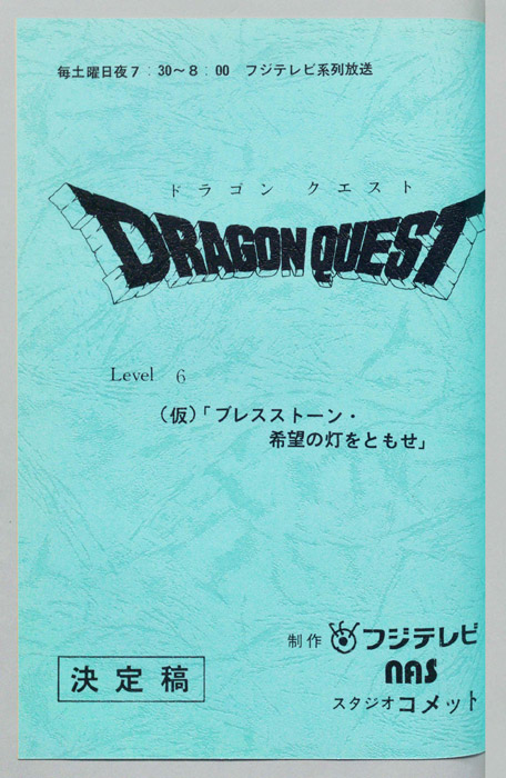 ドラゴンクエスト（決定稿）