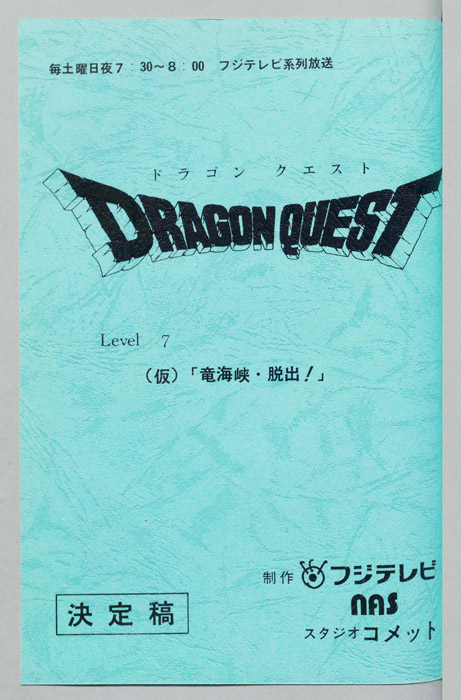 ドラゴンクエスト（決定稿）