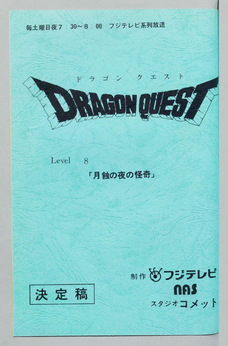 ドラゴンクエスト（決定稿）