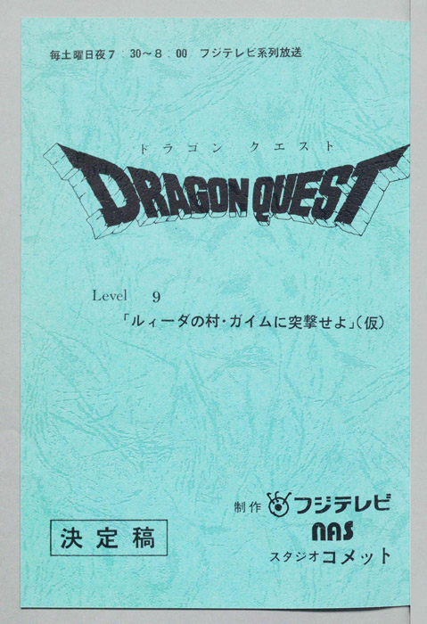 ドラゴンクエスト（決定稿）