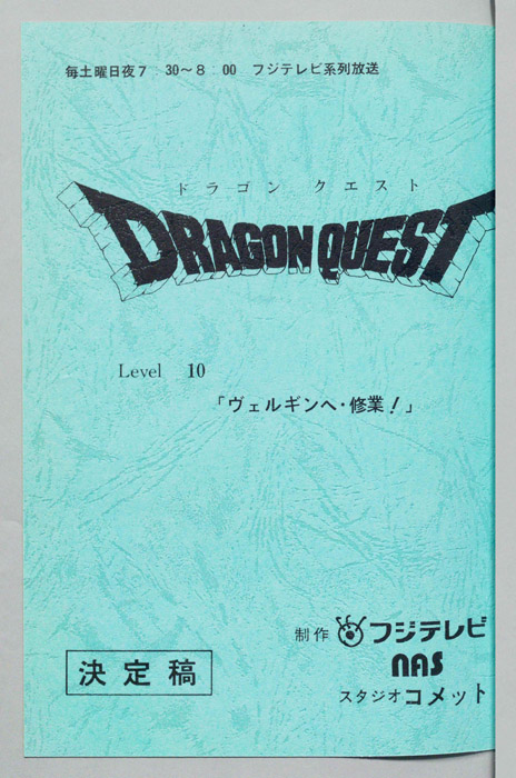 ドラゴンクエスト（決定稿）