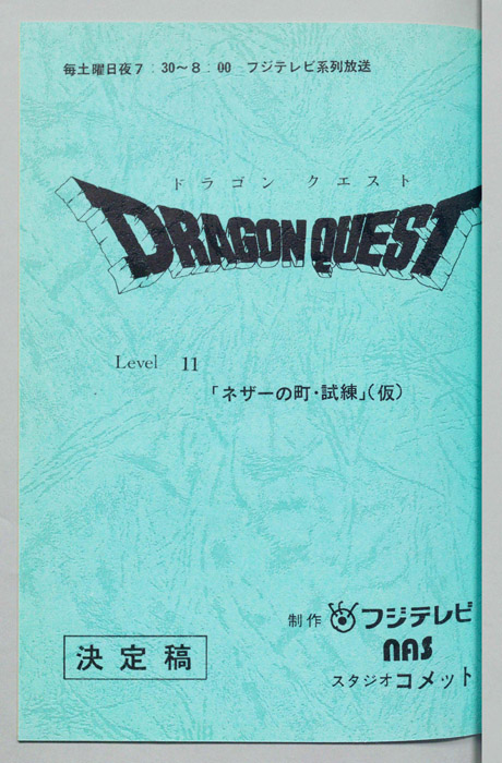 ドラゴンクエスト（決定稿）