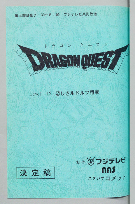ドラゴンクエスト（決定稿）