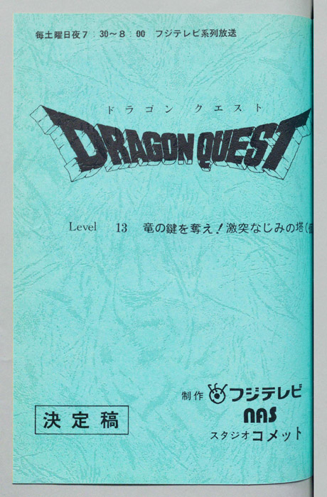 ドラゴンクエスト（決定稿）