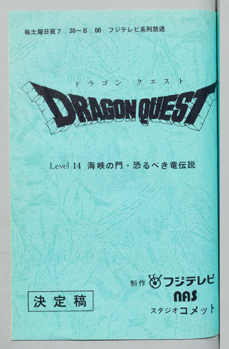 ドラゴンクエスト（決定稿）