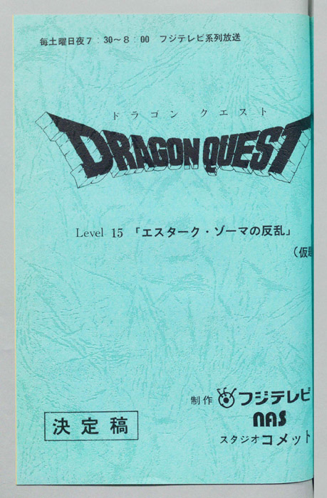 ドラゴンクエスト（決定稿）