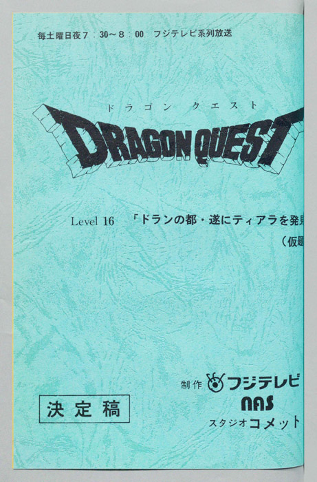ドラゴンクエスト（決定稿）