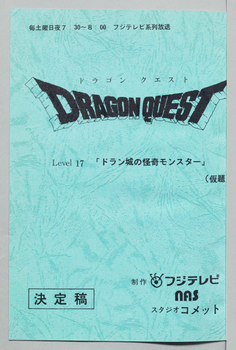 ドラゴンクエスト（決定稿）