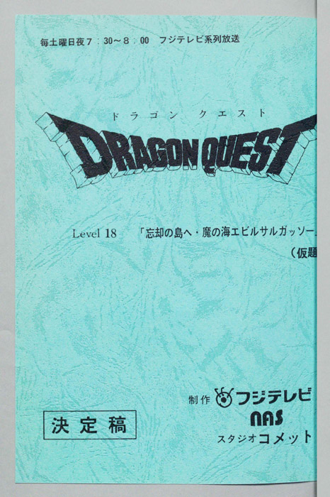 ドラゴンクエスト（決定稿）