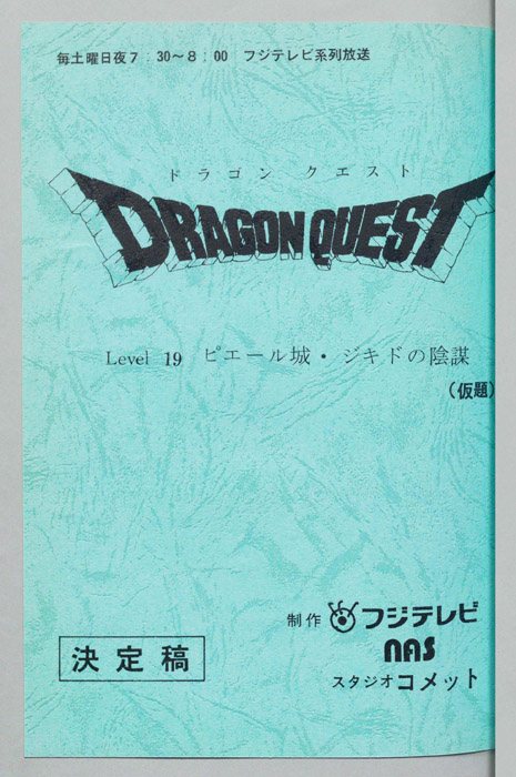 ドラゴンクエスト（決定稿）